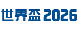 世界盃2026